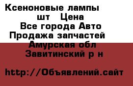 Ксеноновые лампы MTF D2S 5000K 2шт › Цена ­ 1 500 - Все города Авто » Продажа запчастей   . Амурская обл.,Завитинский р-н